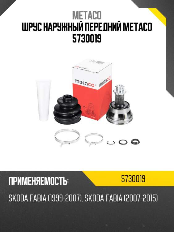 Шрус наружный передний metaco 5730019