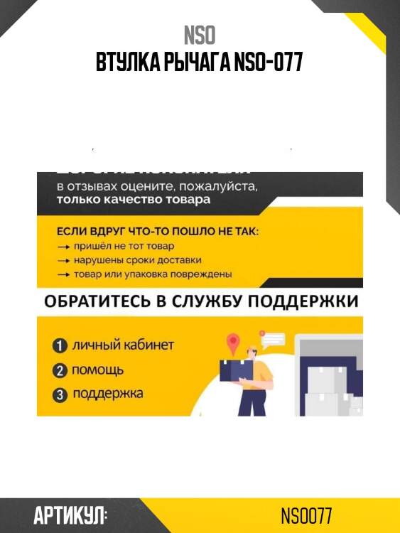 Втулка рычага nso-077