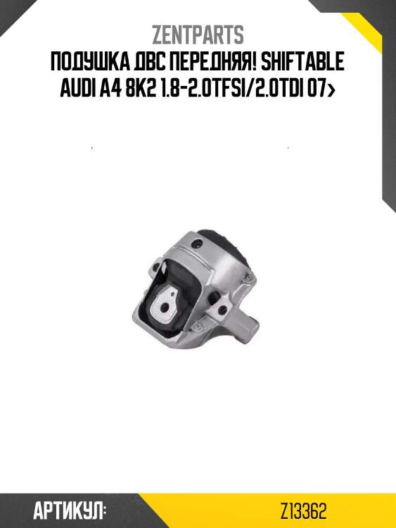 Подушка двс передняя! shiftable\ audi a4 8k2 1.8-2.0tfsi/2.0tdi 07>