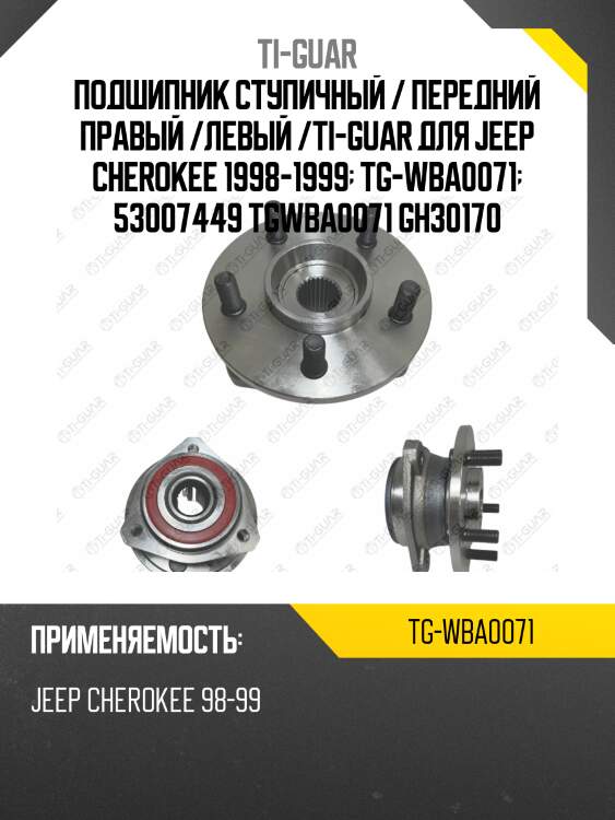 Подшипник ступичный / передний правый /левый /ti-guar для jeep cherokee 1998-1999  tg-wba0071  53007449 tgwba0071 gh30170