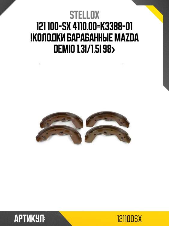 121 100-sx 4110.00=k3388-01 !колодки барабанные\ mazda demio 1.3i/1.5i 98>