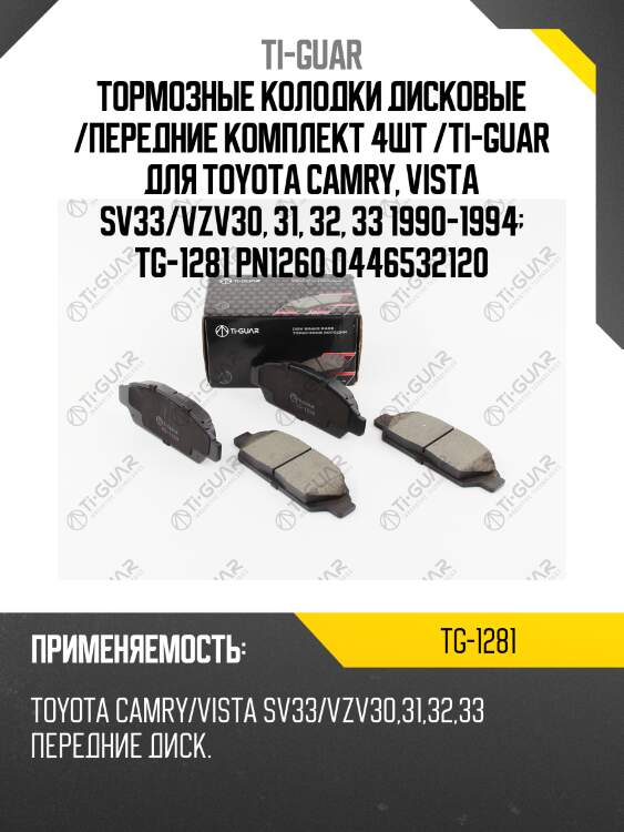 Тормозные колодки дисковые /передние комплект 4шт /ti-guar для toyota camry, vista sv33/vzv30, 31, 32, 33 1990-1994  tg-1281 pn1260 0446532120