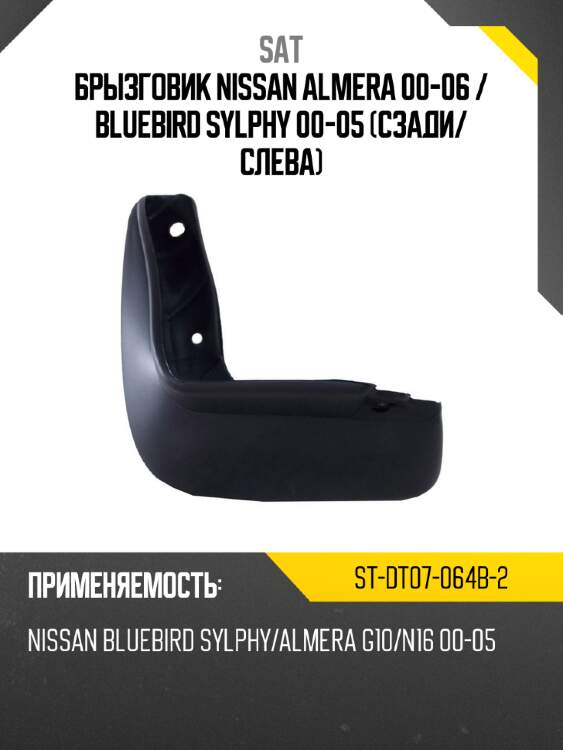 Брызговик nissan almera 00-06  sat st-dt07-064b-2