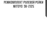 Ремкомплект рулевой рейки mitoyo  sk-2125