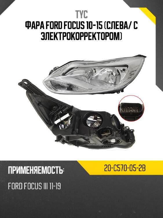 Фара ford focus 10-15 слева tyc 20-c570-05-2b