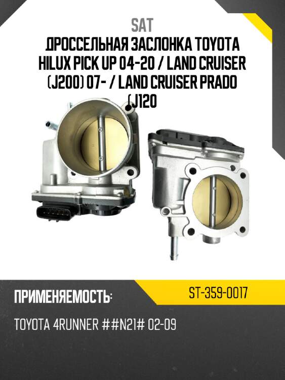 Дроссельная заслонка toyota hilux pick up 04-20  sat st-359-0017