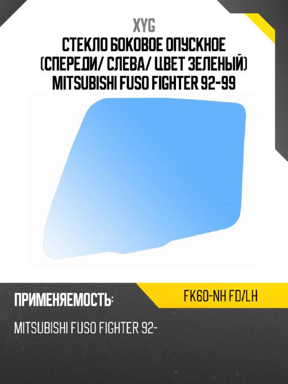 Стекло боковое опускное спереди xyg fk60-nh fd/lh