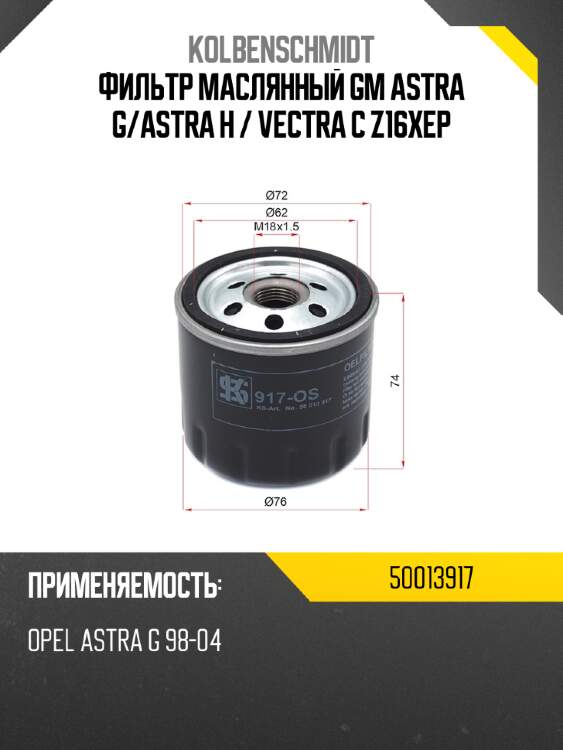 Фильтр маслянный gm astra g kolbenschmidt 50013917