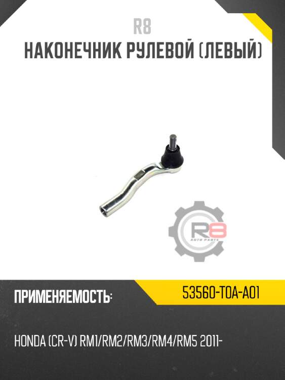 Наконечник рулевой [левый]