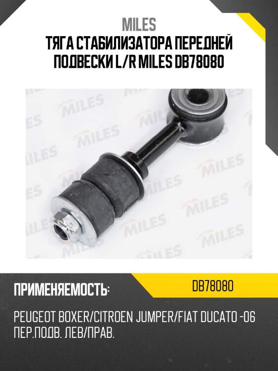 Тяга стабилизатора передней подвески левая/правая peugeot boxer/citroen jumper/fiat ducato -06 (trw jts643) db78080 miles