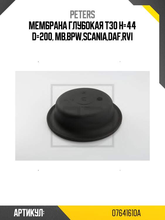 Мембрана глубокая t30 h=44 d=200, mb,bpw,scania,daf,rvi