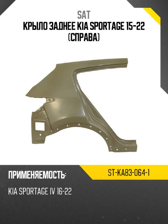 Крыло заднее kia sportage 15-22 справа sat st-ka83-064-1