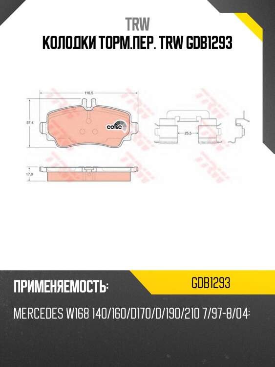 Колодки торм.пер. trw gdb1293