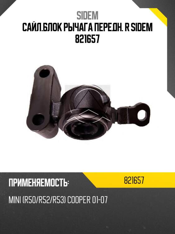 Сайл.блок рычага передн. r sidem 821657