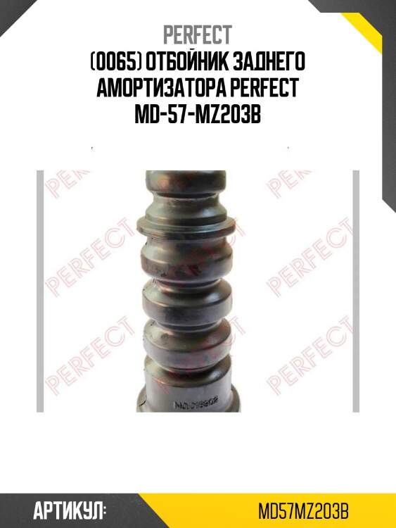 (0065) отбойник заднего амортизатора perfect md-57-mz203b