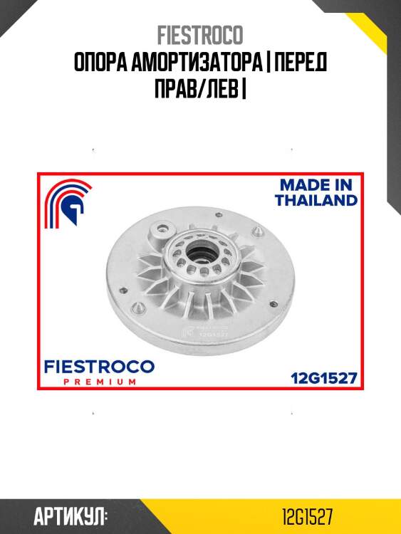 Опора амортизатора | перед прав/лев |