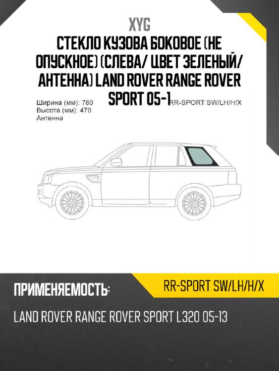 Стекло кузова боковое не опускное слева xyg rr-sport sw/lh/h/x
