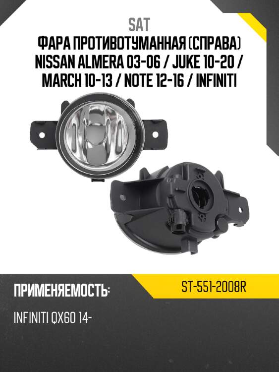 Фара противотуманная справа nissan almera 03-06  sat st-551-2008r