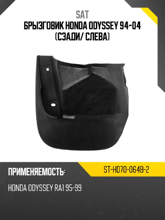 Брызговик honda odyssey 94-04 сзади sat st-hd70-064b-2
