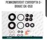 Ремкомплект суппорта g-brake gk-050