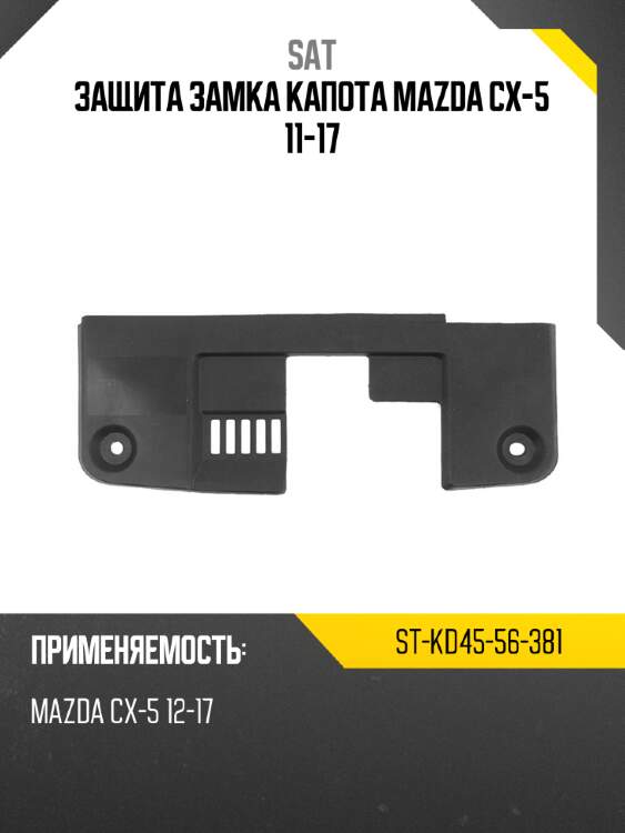 Защита замка капота mazda cx-5 11-17 sat st-kd45-56-381