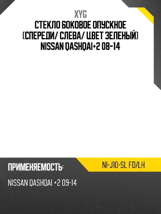 Стекло боковое опускное спереди xyg ni-j10-sl fd/lh
