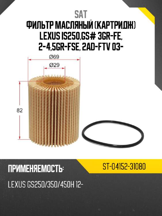 Фильтр масляный картридж lexus is250,gs# 3gr-fe, 2-4,5gr-fse, 2ad-ftv 03- sat st-04152-31080