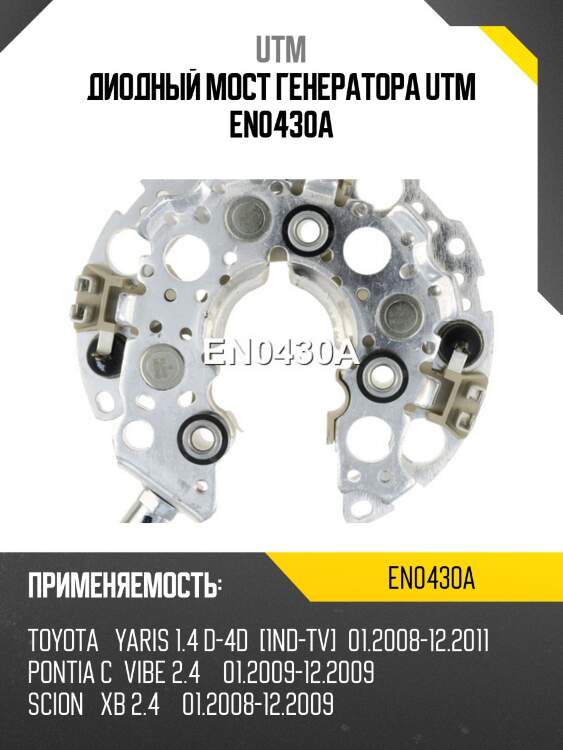Диодный мост генератора utm en0430a