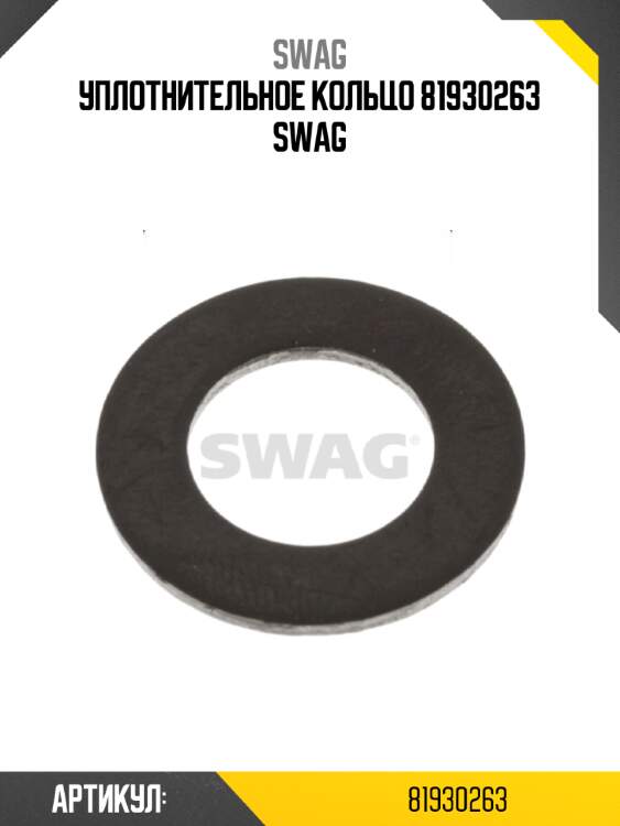 Уплотнительное кольцо 81930263 swag