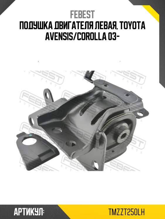 Подушка двигателя левая, toyota avensis/corolla 03-