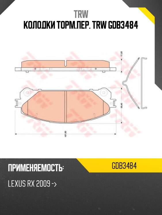 Колодки торм.пер. trw gdb3484