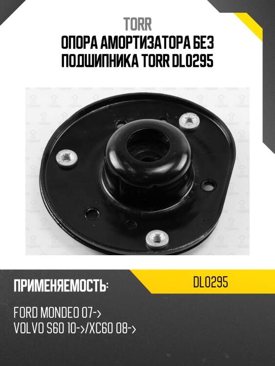 Опора амортизатора без подшипника torr dl0295