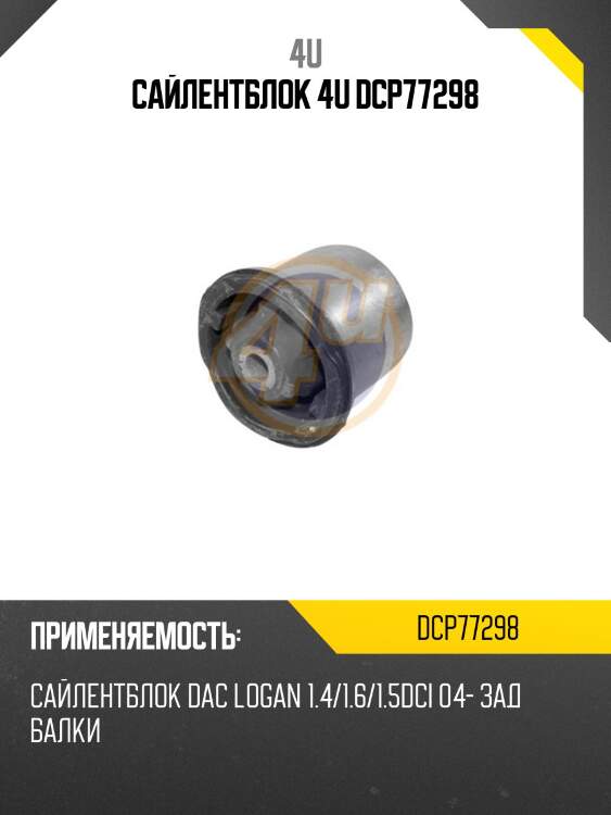 Сайлентблок 4u dcp77298