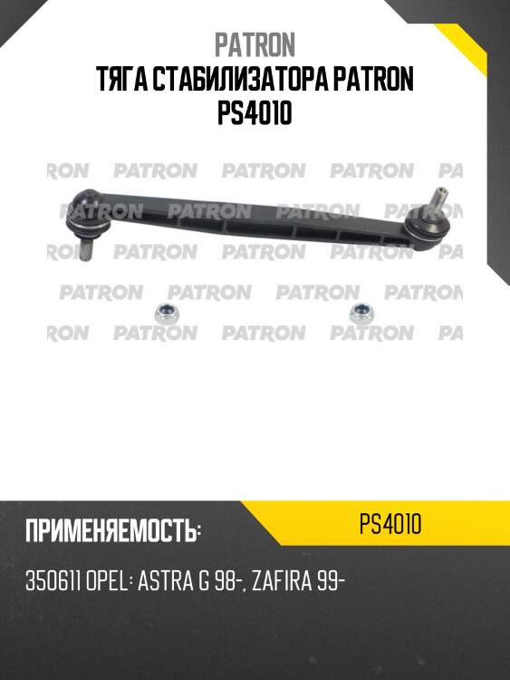 Тяга стабилизатора patron ps4010