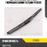 Щетка стеклоочистителя гибридная 350мм tatsumi tfg1035