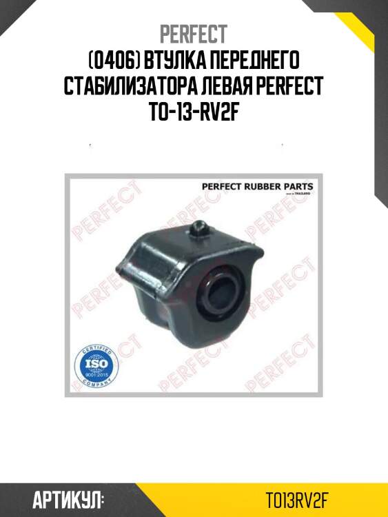 (0406) втулка переднего стабилизатора левая perfect to-13-rv2f