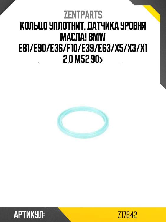 Кольцо уплотнит. датчика уровня масла!\ bmw e81/e90/e36/f10/e39/e63/x5/x3/x1 2.0 m52 90>