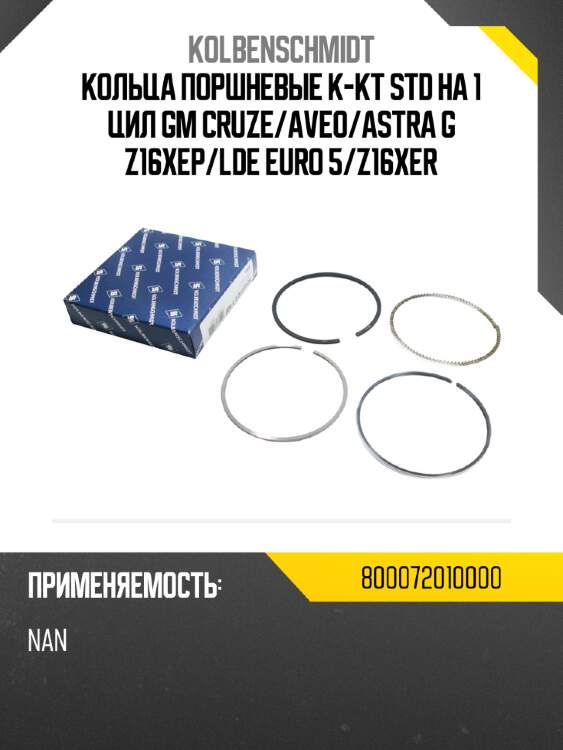 Кольца поршневые к-кт std на 1 цил gm cruze/aveo/astra g z16xep/lde euro 5/z16xer