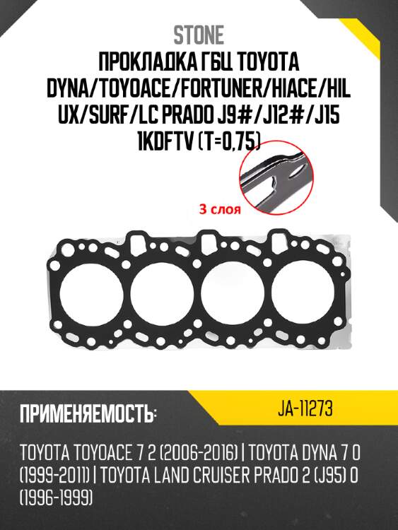 Прокладка гбц toyota dyna stone ja-11273
