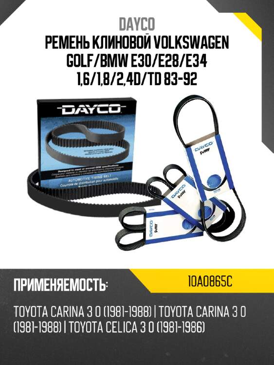 Ремень клиновой volkswagen golf dayco 10a0865c