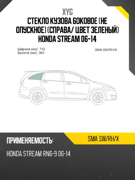 Стекло кузова боковое не опускное справа xyg sma sw/rh/x