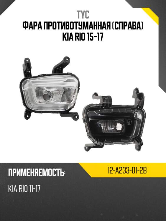 Фара противотуманная справа kia rio 15-17 tyc 12-a233-01-2b