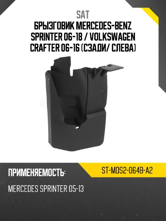 Брызговик mercedes-benz sprinter 06-18  sat st-mds2-064b-a2