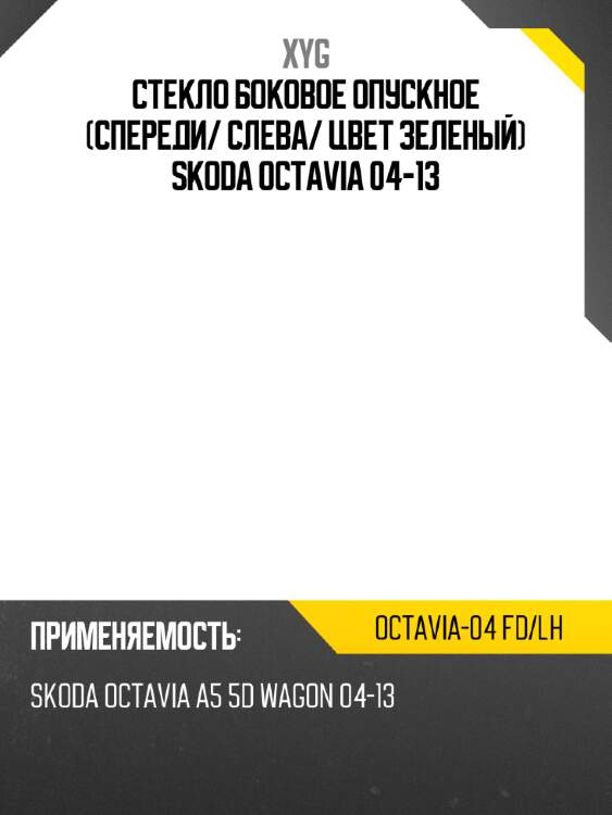 Стекло боковое опускное спереди xyg octavia-04 fd/lh