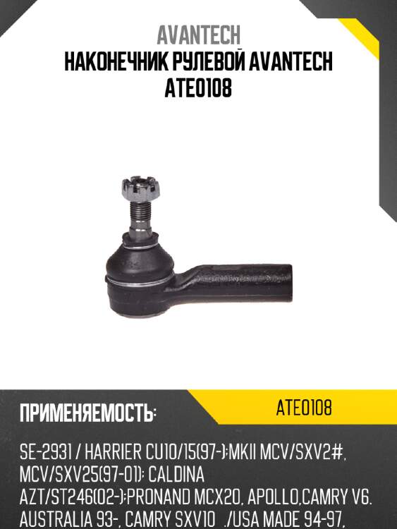 Наконечник рулевой avantech ate0108
