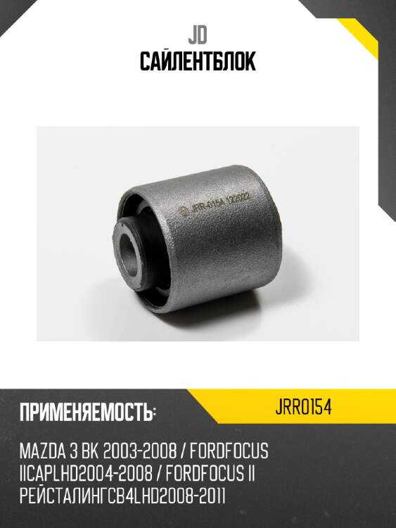 Сайлентблок jd jrr0154