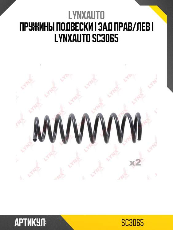 Пружины подвески | зад прав/лев | lynxauto sc3065