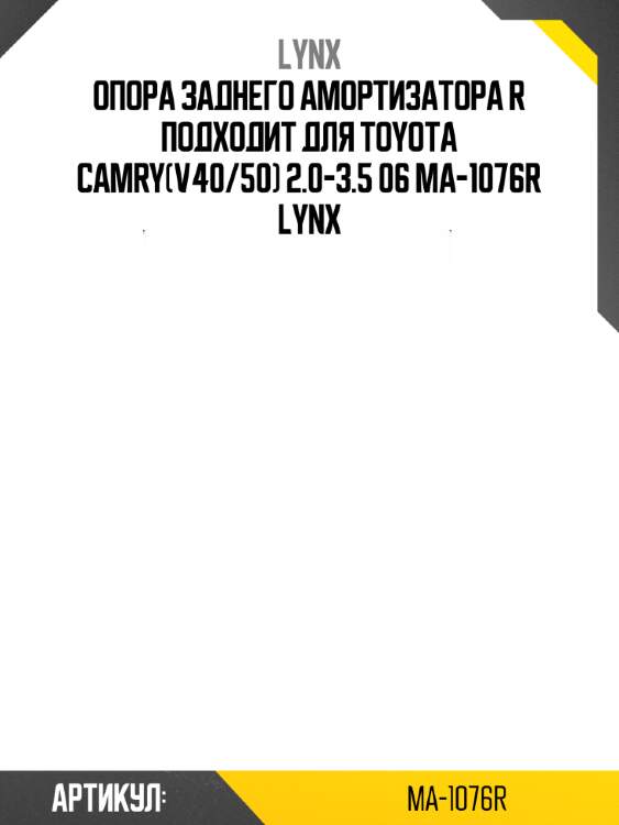 Опора заднего амортизатора r подходит для toyota camry(v40/50) 2.0-3.5 06 ma-1076r lynx