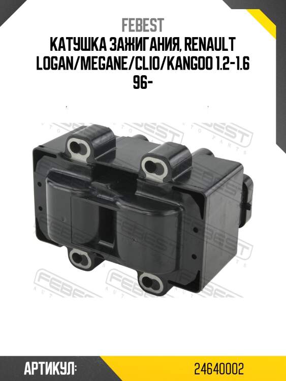 Катушка зажигания, renault logan/megane/clio/kangoo 1.2-1.6 96-