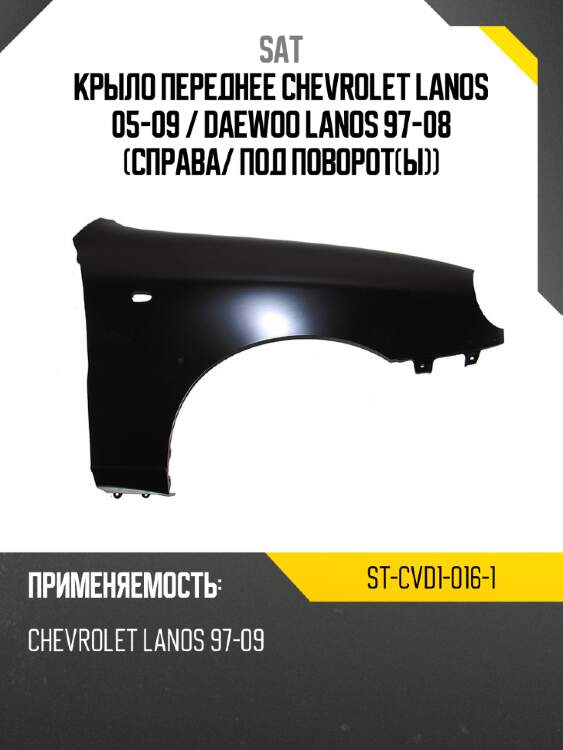 Крыло переднее chevrolet lanos 05-09  sat st-cvd1-016-1